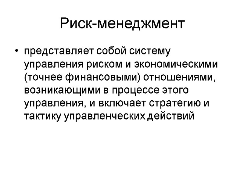 Риск-менеджмент представляет собой систему управления риском и экономическими (точнее финансовыми) отношениями, возникающими в процессе